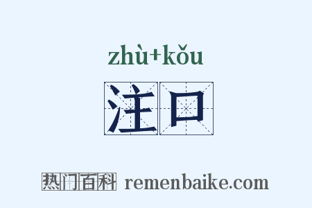 注口是什么意思的图片